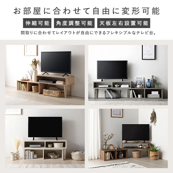 お部屋に合わせて自由に変形可能