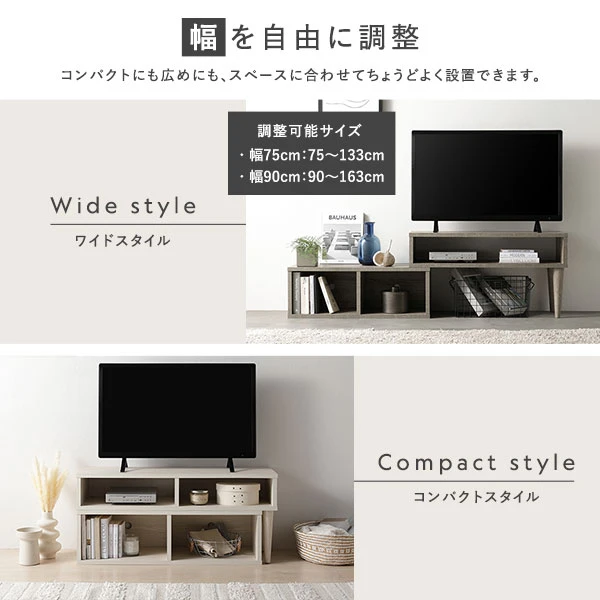 幅を自由に調整（幅75cm：75～133cm 、 幅90cm：90～163cm）