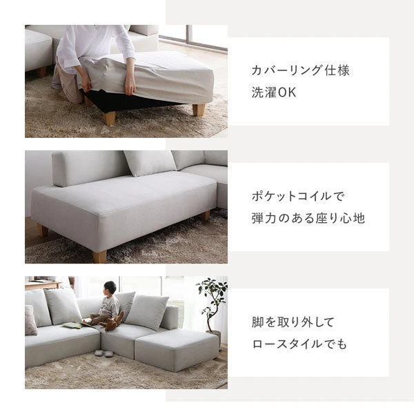 カバーリング仕様 洗濯OK / ポケットコイルで弾力のある座り心地 / 脚を取り外してロースタイルでも