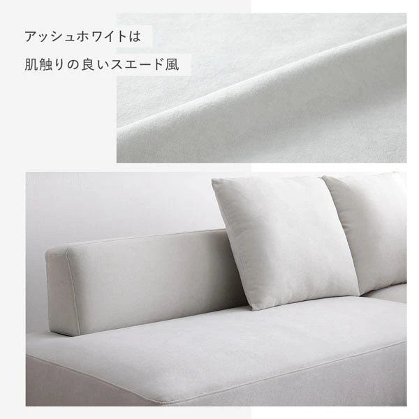 洗い替え用の別売りカバーも用意。アッシュホワイトは肌触りの良いスエード風