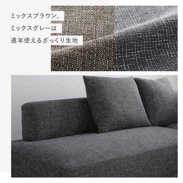 洗い替え用の別売りカバーも用意。ミックスブラウン 、 ミックスグレーは通年使えるざっくり生地