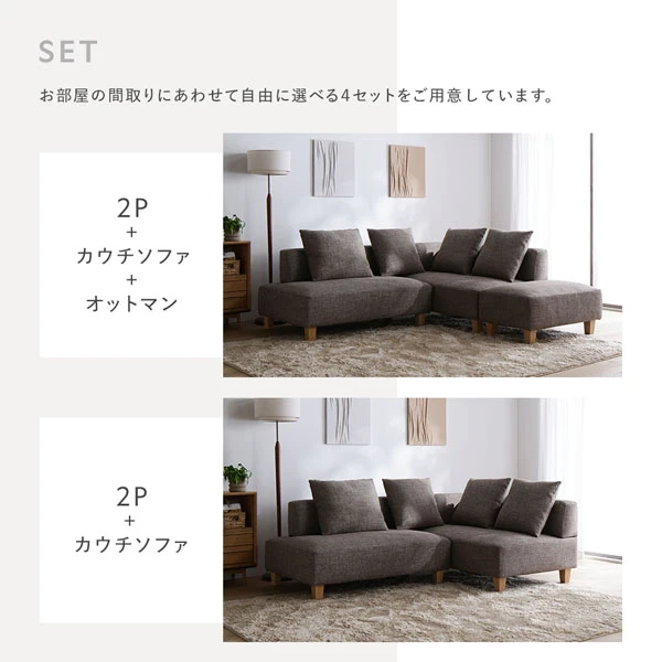 お部屋の間取りにあわせて自由に選べる4セットをご用意しています。（2P＋カウチソファ＋オットマン ・ 2P＋カウチソファ）
