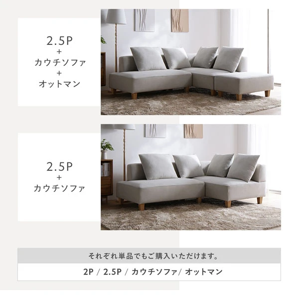 お部屋の間取りにあわせて自由に選べる4セットをご用意しています。（2.5P＋カウチソファ＋オットマン ・ 2.5P＋カウチソファ）それぞれ単品でもご購入いただけます。