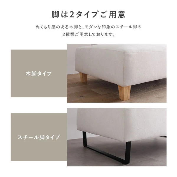 ぬくもり感のある木脚と 、 モダンな印象のスチール脚の2種類ご用意しております。