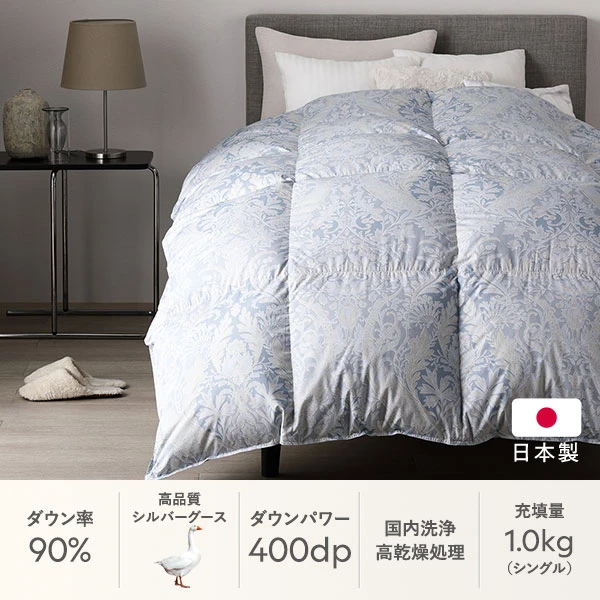 ダウン率90% ・ 高品質シルバーグースを贅沢に使用した羽毛布団
