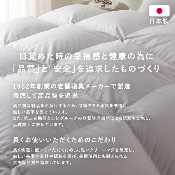 目覚めた時の幸福感と健康の為に「品質」と「安全」を追求したものづくり