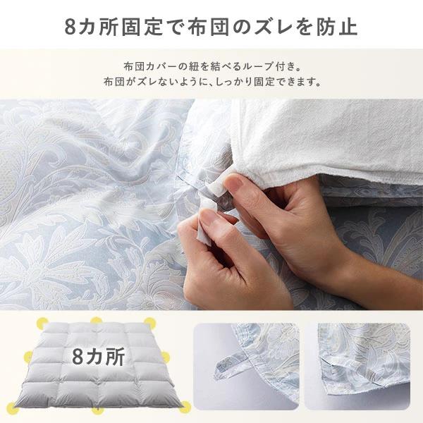 8カ所固定で布団のズレを防止