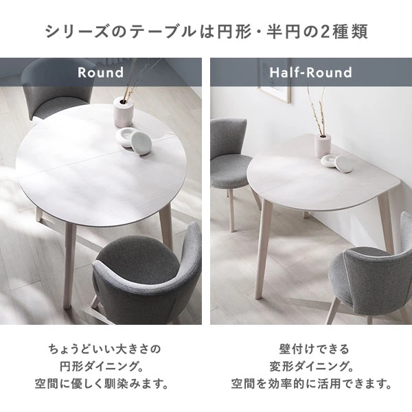 シリーズのテーブルは円形 ・ 半円の2種類