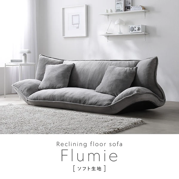 Reclining floor sofa Flumie［ソフト生地］