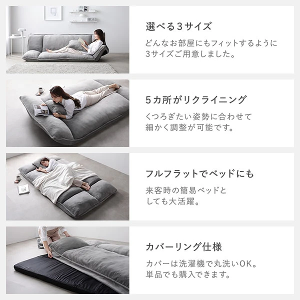選べる3サイズ / 5カ所がリクライニング / フルフラットでベッドにも / カバーリング仕様