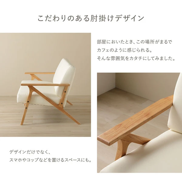 こだわりのある肘掛けデザイン