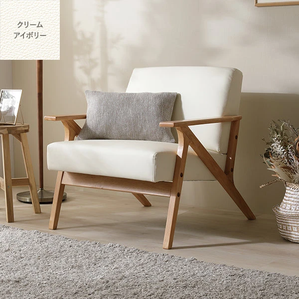 木枠フレームレザー（合皮）ソファ 1人掛け クリームアイボリー