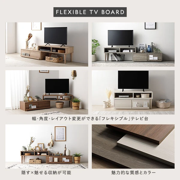 幅 ・ 角度 ・ レイアウト変更ができる「フレキシブル」テレビ台