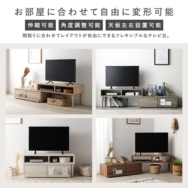 お部屋に合わせて自由に変形可能