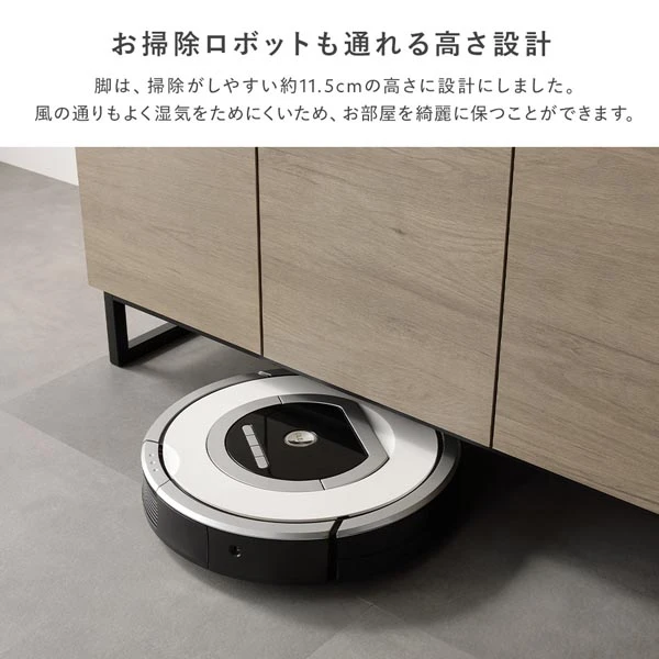 お掃除ロボットも通れる高さ設計