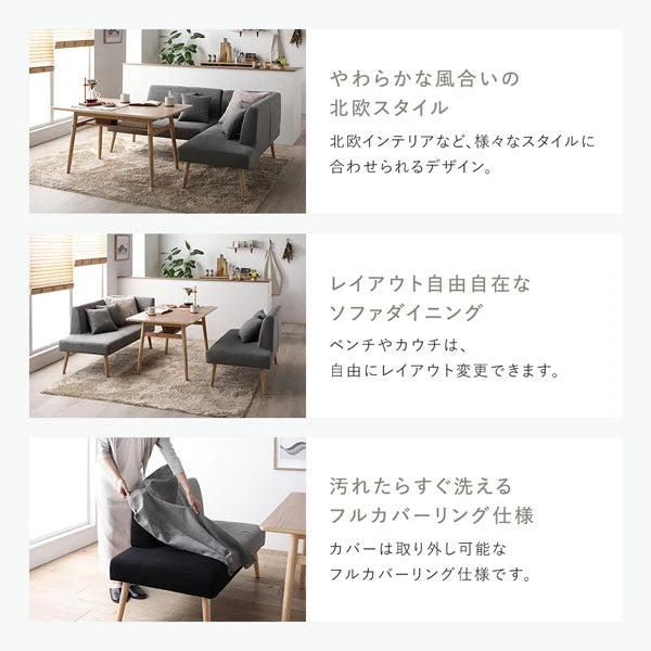 やわらかな風合いの北欧スタイル / レイアウト自由自在なソファダイニング / 汚れたらすぐ洗えるフルカバーリング仕様