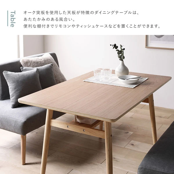 オーク突板を使用した天板が特徴のダイニングテーブルは 、 あたたかみのある風合い。