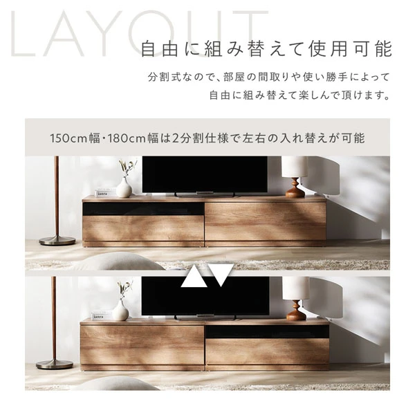 自由に組み替えて使用可能：150cm幅 ・ 180cm幅は2分割仕様で左右の入れ替えが可能