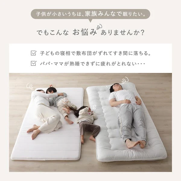 子供が小さいうちは 、 家族みんなで眠りたい。でもこんなお悩みありませんか？