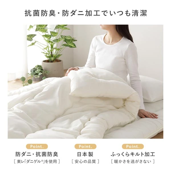 抗菌防臭 ・ 防ダニ加工でいつも清潔