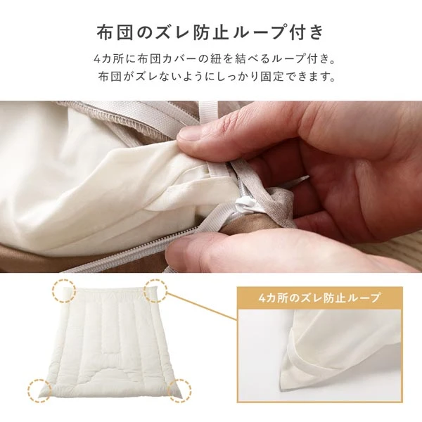 布団のズレ防止ループ付き
