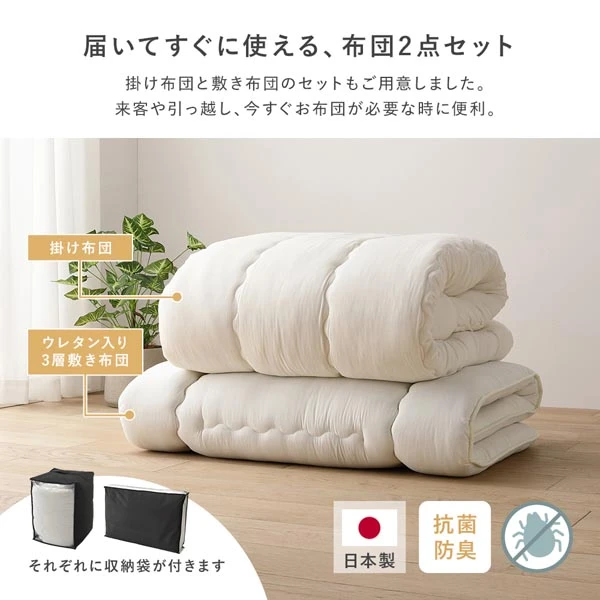 届いてすぐに使える 、 布団2点セット。掛け布団と敷き布団のセットもご用意しました。