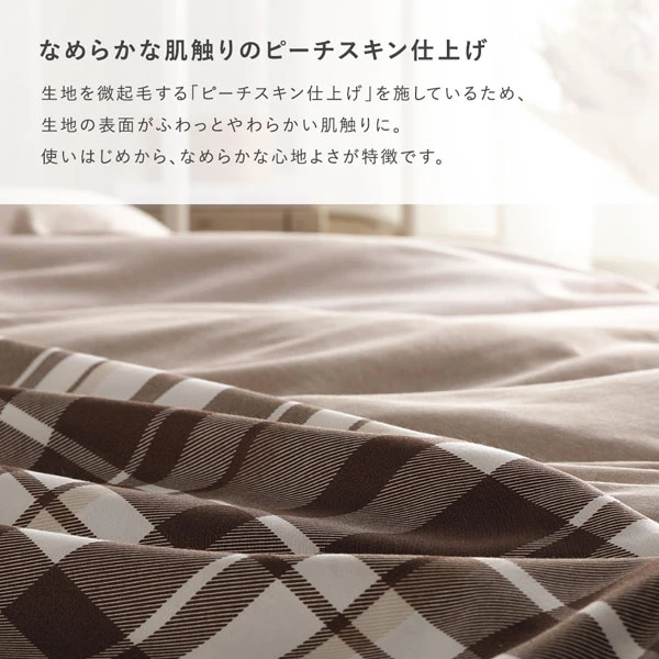 なめらかな肌触りのピーチスキン仕上げ