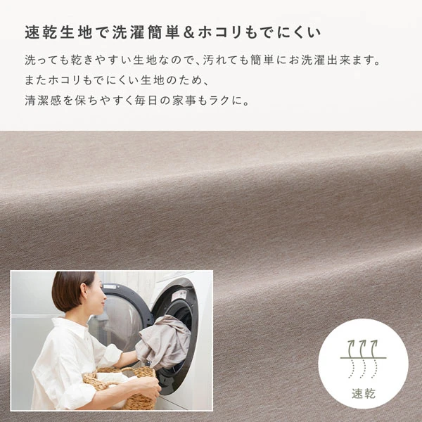 速乾生地で洗濯簡単＆ホコリもでにくい