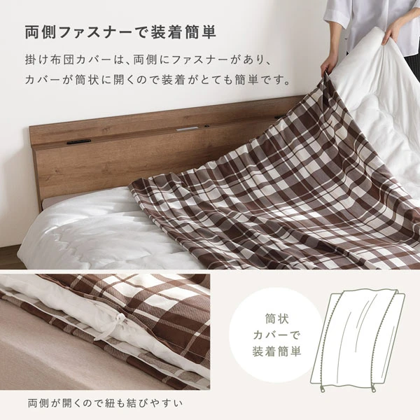 掛け布団カバーは 、 両側にファスナーがあり 、 カバーが筒状に開くので装着がとても簡単です。