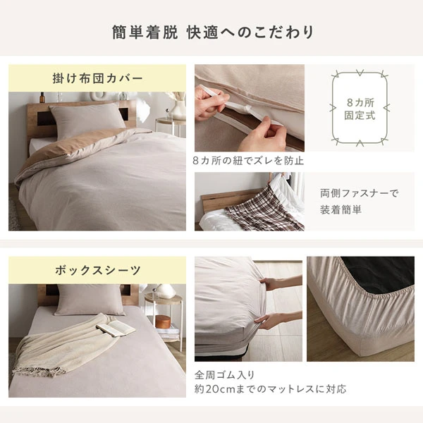 簡単着脱 快適へのこだわり（掛け布団カバー ・ ボックスシーツ）