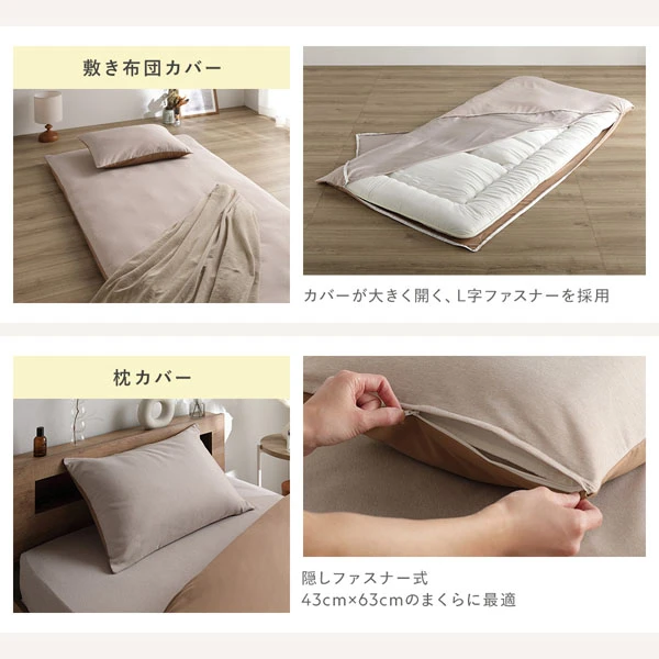 簡単着脱 快適へのこだわり（敷き布団カバー ・ 枕カバー）