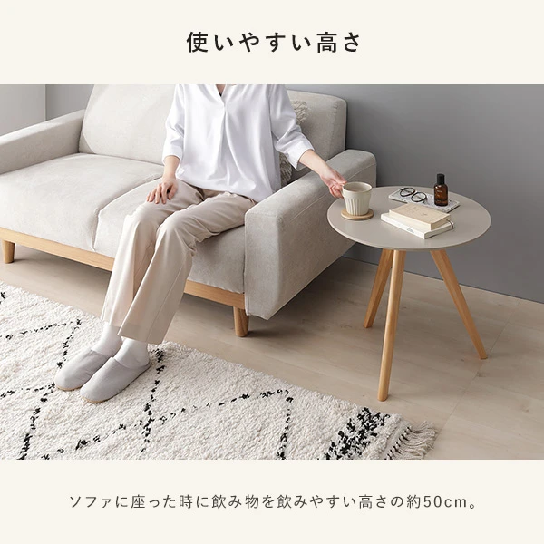 ソファに座った時に飲み物を飲みやすい高さの約50cm。
