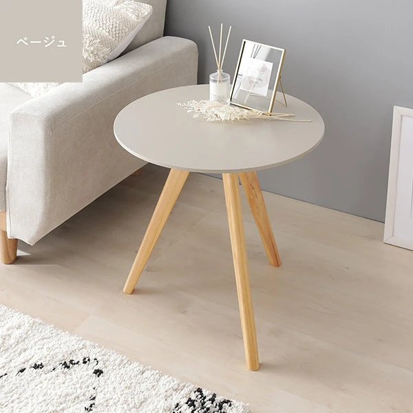 ラウンドサイドテーブル ベージュ