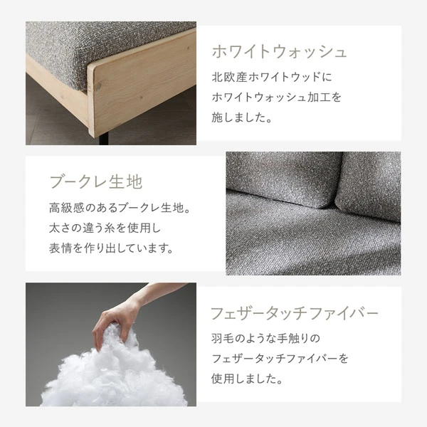 ホワイトウォッシュ / ブークレ生地 / フェザータッチファイバー