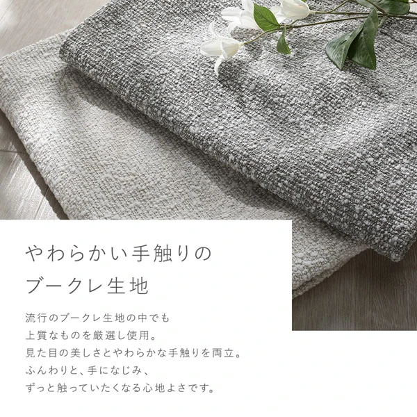 やわらかい手触りのブークレ生地