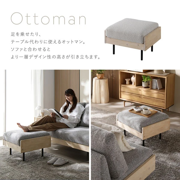 Ottoman：足を乗せたり 、 テーブル代わりに使えるオットマン。