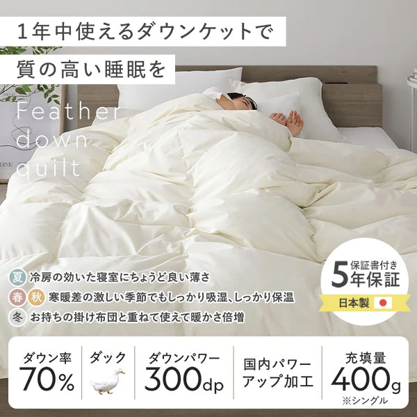 1年中使えるダウンケットで質の高い睡眠を