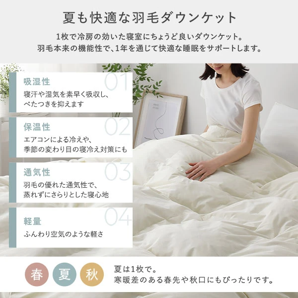 夏も快適な羽毛ダウンケット