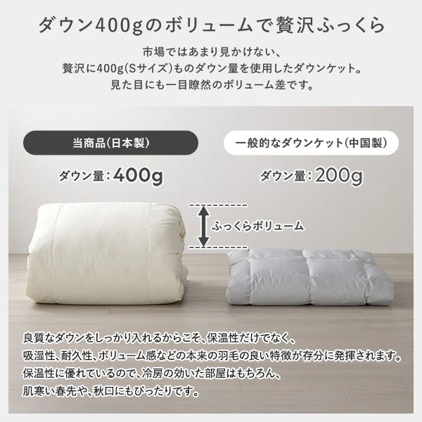 ダウン400gのボリュームで贅沢ふっくら