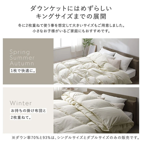 ダウンケットにはめずらしいキングサイズまでの展開
