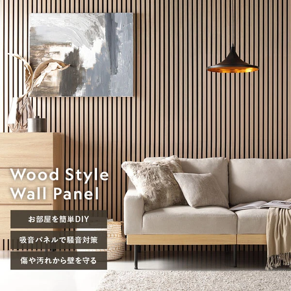 Wood Style Wall Panel お部屋を簡単DIY / 吸音パネルで騒音対策 / 傷や汚れから壁を守る