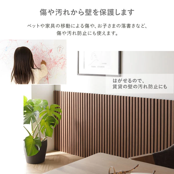 傷や汚れから壁を保護します