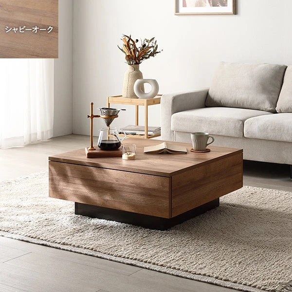 引き出し付き センターテーブル 正方形 70×70cm シャビーオーク