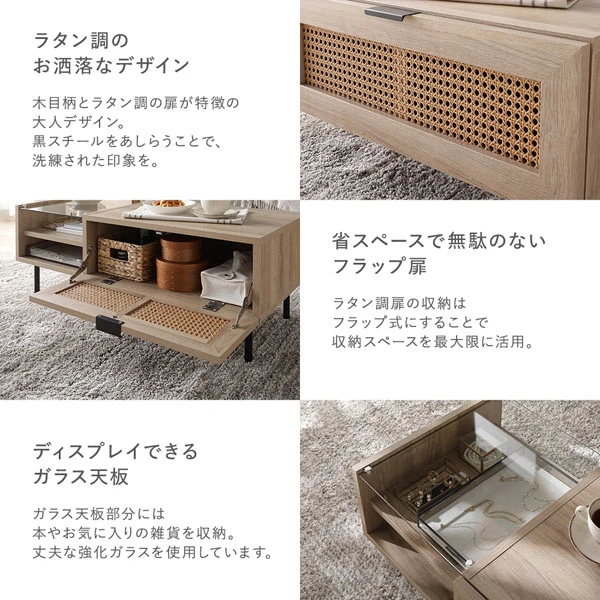 ラタン調のお洒落なデザイン / 省スペースで無駄のないフラップ扉 / ディスプレイできるガラス天板