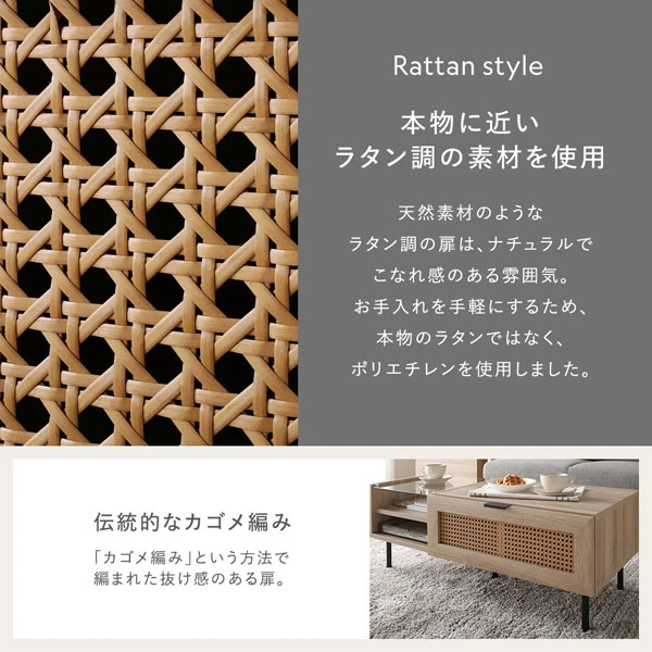 本物に近いラタン調の素材を使用 / 伝統的なカゴメ編み