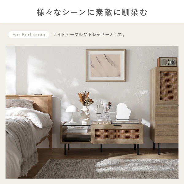 様々なシーンに素敵に馴染む（ナイトテーブルやドレッサーとして。）