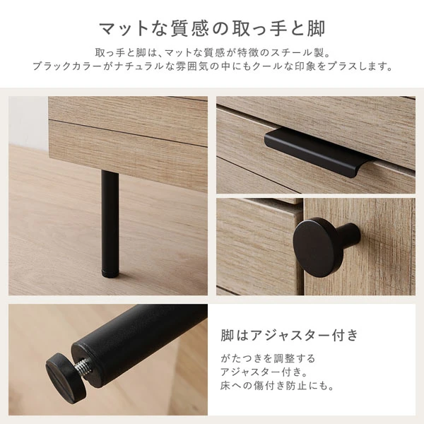 マットな質感の取っ手と脚 / 脚はアジャスター付