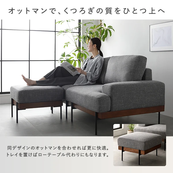 オットマンで 、 くつろぎの質をひとつ上へ