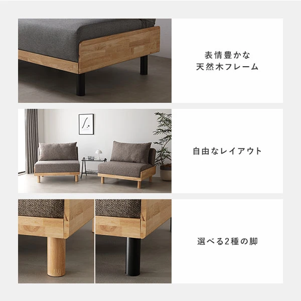 表情豊かな天然木フレーム / 自由なレイアウト / 選べる2種の脚