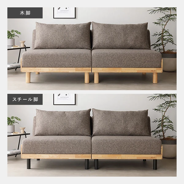 木脚 / スチール脚